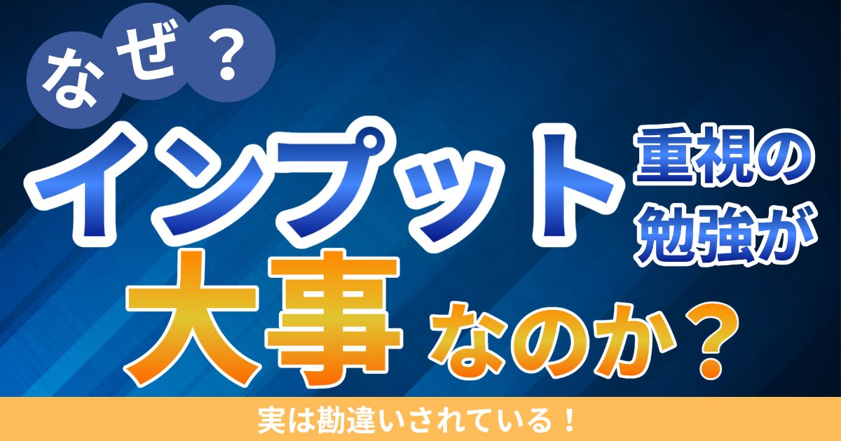 【意外と知らない！？】インプット重視の学習が良い理由 - こもEnglish